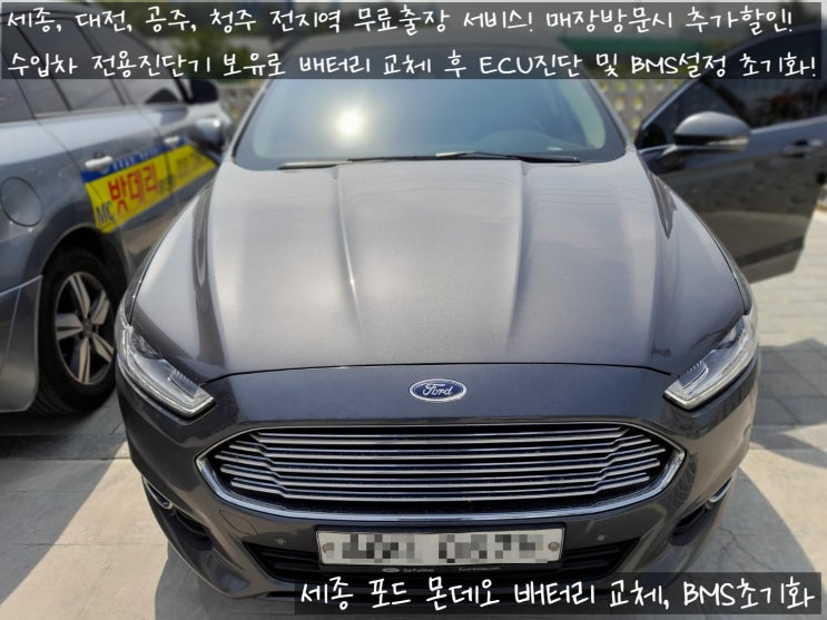  세종시 출장 자동차 포드 몬데오 배터리 교체
