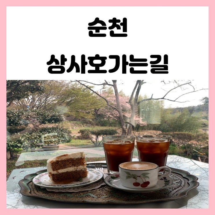 순천 카페 상사호 가는길 엔틱한 분위기 데이트 코스로도 좋아요 순천 카페 상사호 가는길 엔틱한 분위기 데이트 코스로도 좋아요