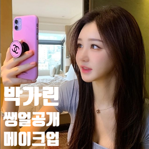 박가린 거침없는 쌩얼 공개 메이크업까지 알려주는 프로필공개 박가린 거침없는 쌩얼 공개 메이크업까지 알려주는 프로필공개