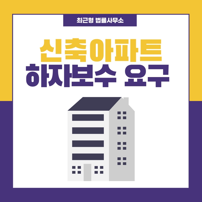  신축아파트 하자보수 요구 법적분쟁 생기기 전에!