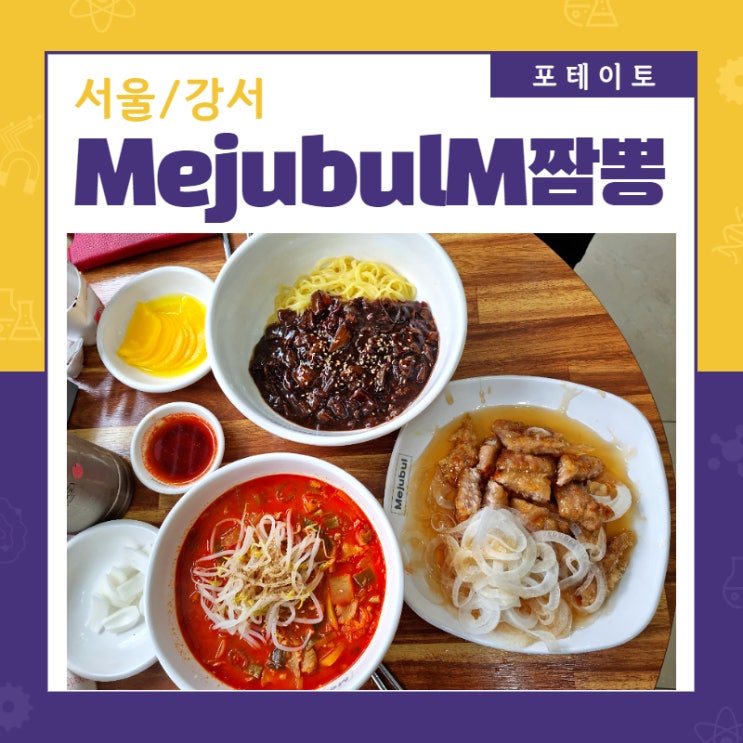 [방화역 맛집] Mejubul M짬뽕에서 이색적인 중화요리!