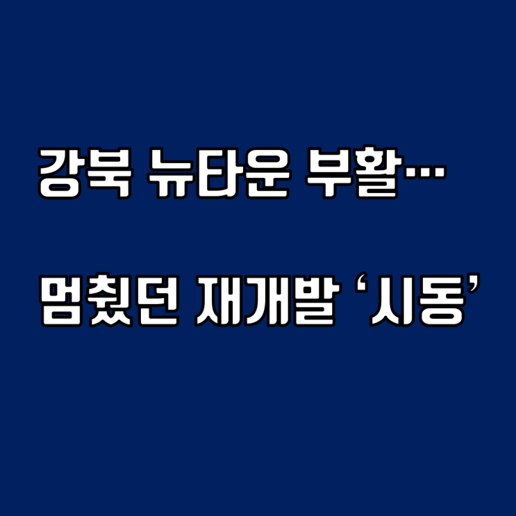 <b>오세훈 강북</b> 뉴타운 부활…멈췄던 <b>재개발</b> '시동' 건다