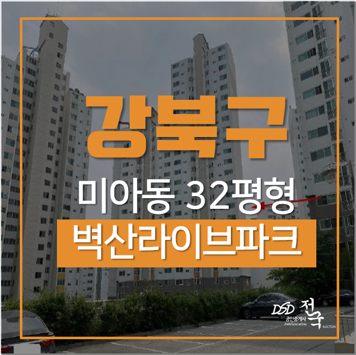 서울아파트경매, 강북구 미아동 솔샘역 초역세권 · 산세권 · 초급매가격 아파트 서울아파트경매, 강북구 미아동 솔샘역 초역세권 · 산세권 · 초급매가격 아파트