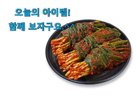고민끝에 선택 전라도 파김치 굉장한 물건 좋은거 인정이죠. 고민끝에 선택 전라도 파김치 굉장한 물건 좋은거 인정이죠.