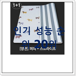 엄선된 아기매트 인기 랭킹 순위 20위