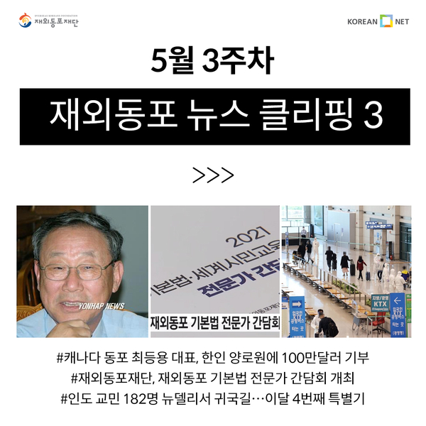 <b>재외</b>동포재단&코리안넷 5월 3주차 뉴스클리핑