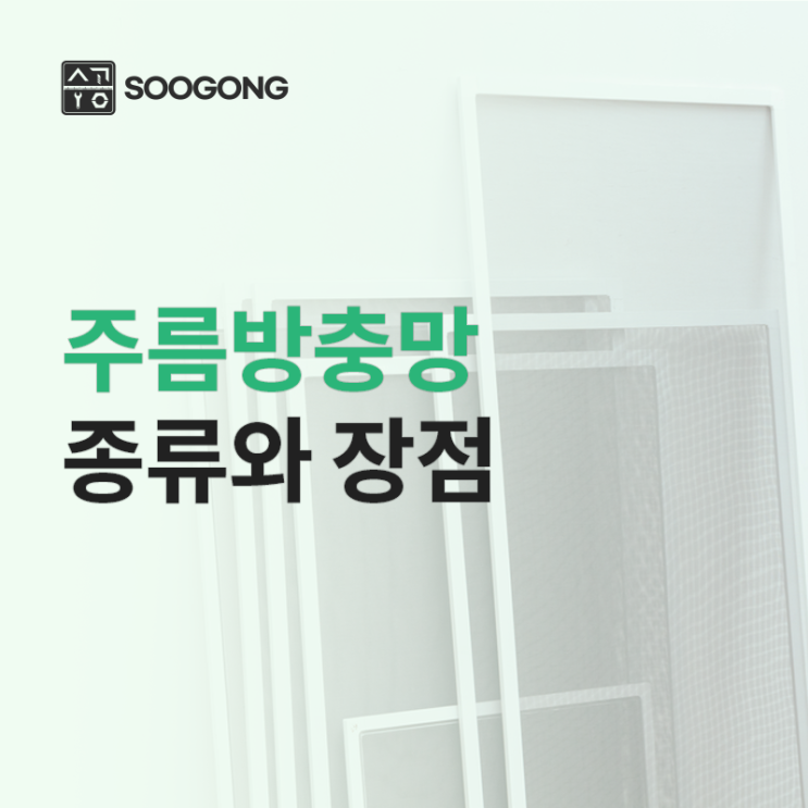  주름방충망 종류와 선택방법 장점까지!
