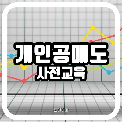  개인 공매도 거래 방법 사전교육 - 공매도 교육 사이트, 개인 공매도 거래 한도