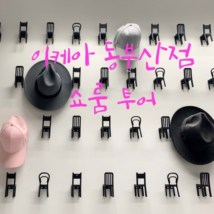  부산여행 이케아 동부산점 쇼룸 투어. 즐거운 우리집 꾸미기