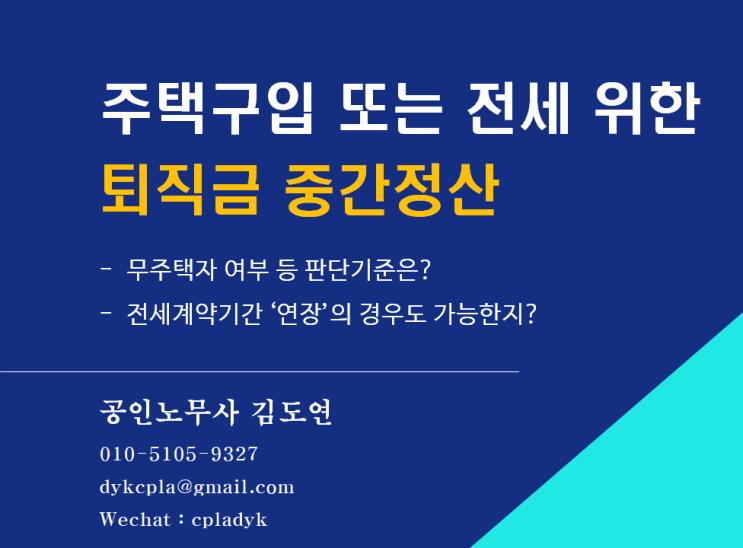  [임금] 주택구입 또는 전세 위한 <퇴직금 중간정산> - '무주택자' 여부 등 판단기준은?, 전세계약기간 ‘연장’의 경우도 가능한지?