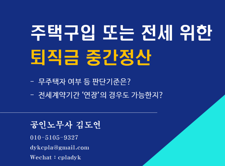 [임금] 주택구입 또는 전세 위한 &lt;퇴직금 중간정산&gt; - '무주택자' 여부 등 판단기준은?, 전세계약기간 ‘연장’의 경우도 가능한지?