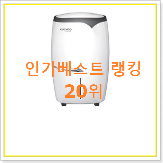  고민끝에 선택 위니아제습기 제품 인기 목록 랭킹 20위