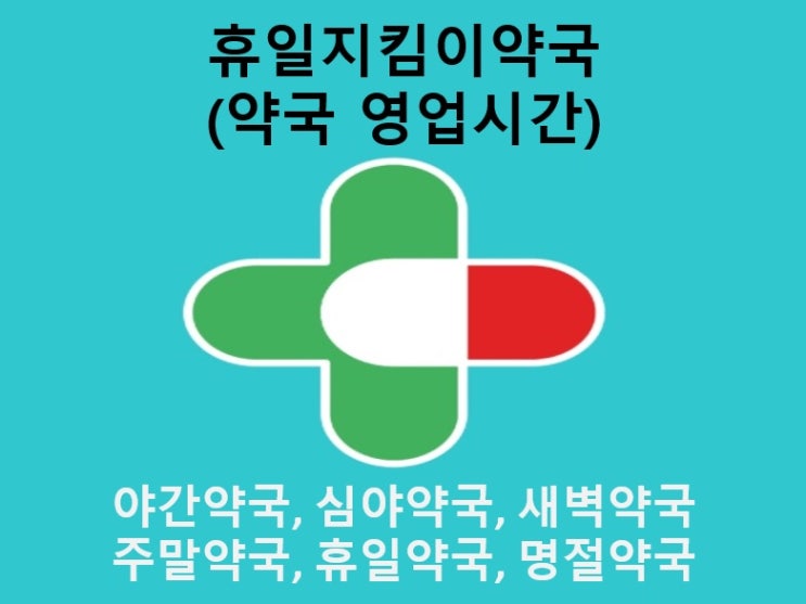  [생활꿀팁] 휴일지킴이약국의 모든 것 (야간약국, 심야약국, 새벽약국, 주말약국, 휴일약국)