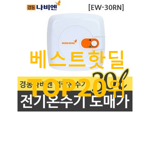 가성비 전기온수기 평좋은 인기 TOP 20위 가성비 전기온수기 평좋은 인기 TOP 20위