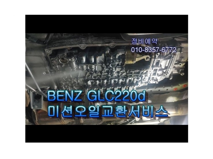2017 BENZ GLC 9단미션펜+미션오일 교환해드립니다!,부천벤츠BMW수입차정비/냉각수누수수리엔진오일누유정비/디젤차케어흡기인젝터DPF클리닝전문점 부영수퍼카