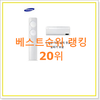  놀라운가격 삼성벽걸이에어컨 핫딜순위모음