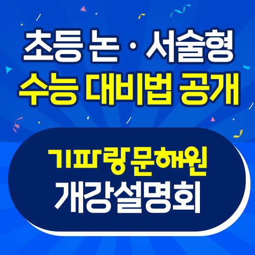  초등국어 영재교육 학원 '기파랑문해원' 드디어 수원 정자에 입성!!