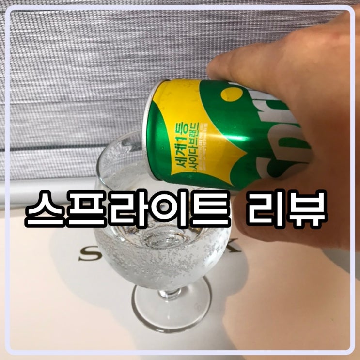 스프라이트 리뷰 - 목구녕을 뚫어버리는 청량감!!