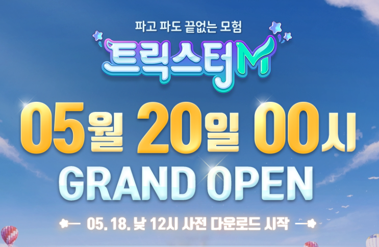  트릭스터M 20일 OPEN