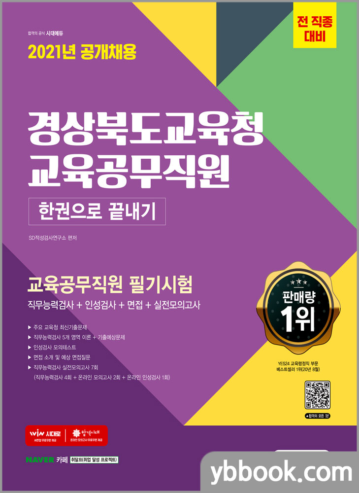 2021 최신판 경상북도교육청 교육공무직원 필기시험 직무능력검사+인성검사+면접+실전모의고사 7회 한권으로 끝내기/시대고시기획