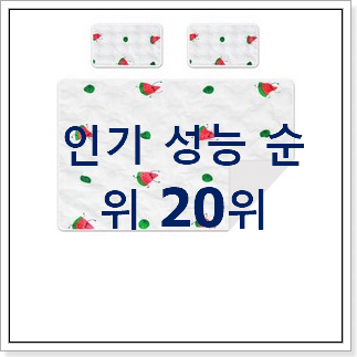 너무착한 아기쿨매트 상품 선물로도 좋을거같네요 너무착한 아기쿨매트 상품 선물로도 좋을거같네요