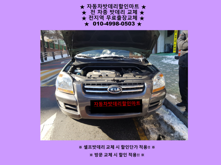 일산배터리 동패동 배터리 뉴스포티지 밧데리 출장 교체 교환 무료출장 친절상담 일산배터리 동패동 배터리 뉴스포티지 밧데리 출장 교체 교환 무료출장 친절상담