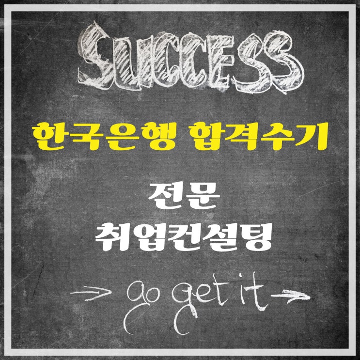  한국은행 최종합격 후기, 합격 팁