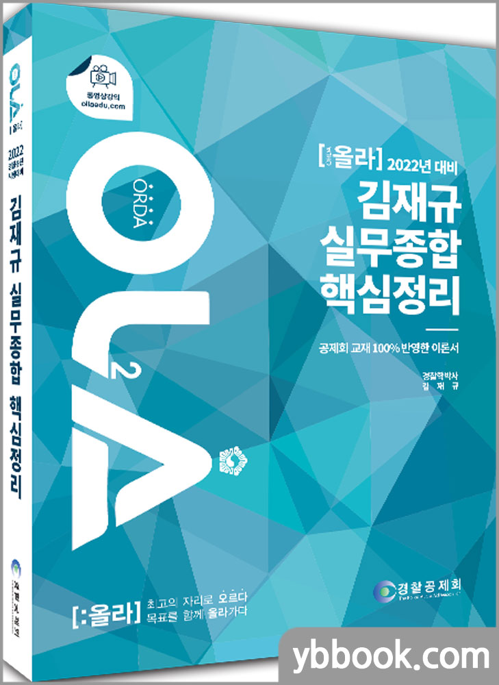 2022 경찰승진 시험대비 OLA(올라) 김재규 실무종합 핵심정리/경찰공제회/에듀해시글로벌파트너스
