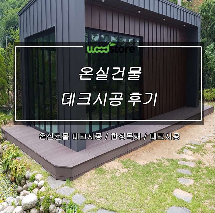  데크시공으로 주택에 고급스러움을 더하다!