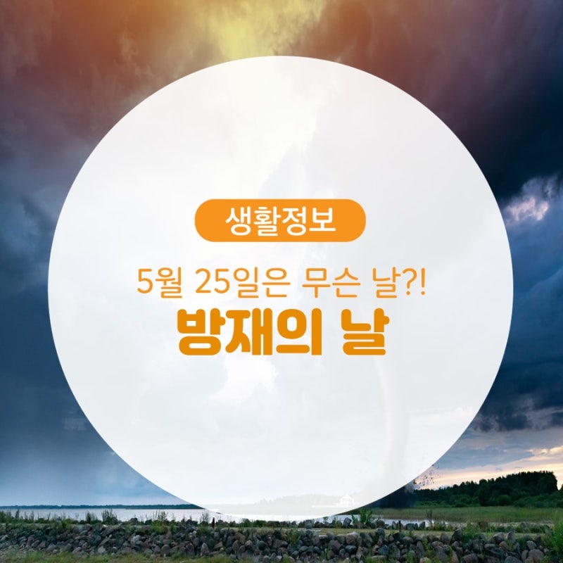 [방재의 날 기념] 지진, 화산 폭발, 태풍, 홍수 등 자연재해 발생 원인 및 대책법 알아보기