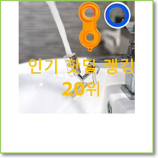  비교정보 아기비데 제품 BEST 성능 TOP 20위