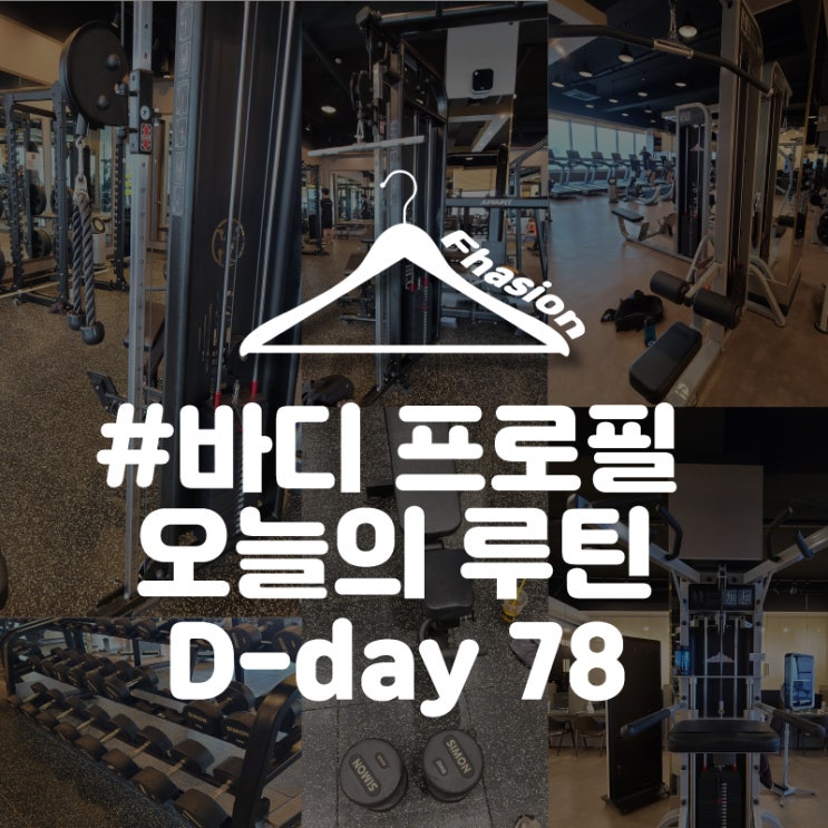  바디프로필 디데이 78일, 오늘의 운동 루틴