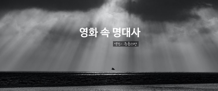  심금을 울리는 명대사&좋은 글(영화'역린'中)