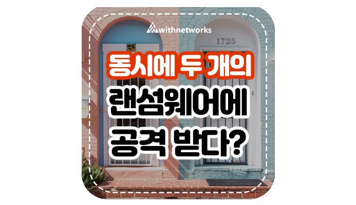  동시에 두 개의 랜섬웨어에 공격 받다? - 위드네트웍스
