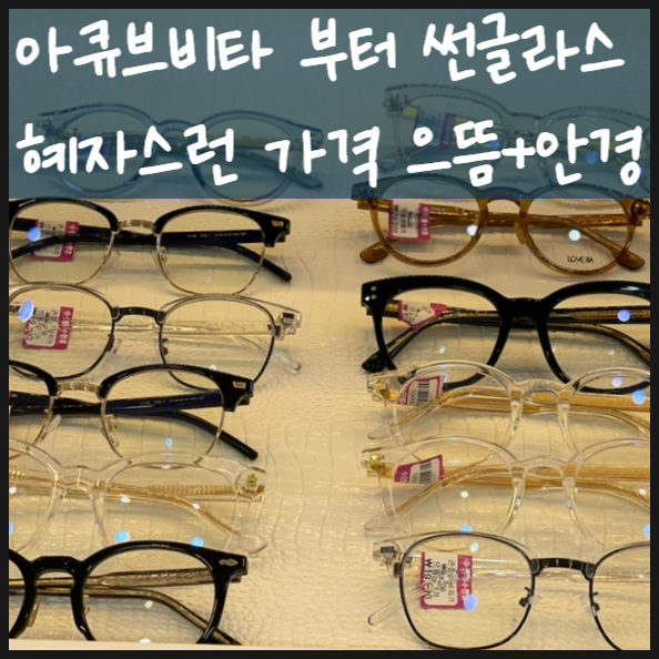  신림 안경 아큐브비타에서 썬글라스 까지 혜자스런 가격 으뜸플러스안경
