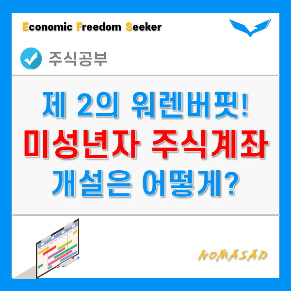 미성년자 주식계좌 개설 방법! - 자녀, 아이 워렌버핏으로 키우세요! 미성년자 주식계좌 개설 방법! - 자녀, 아이 워렌버핏으로 키우세요!