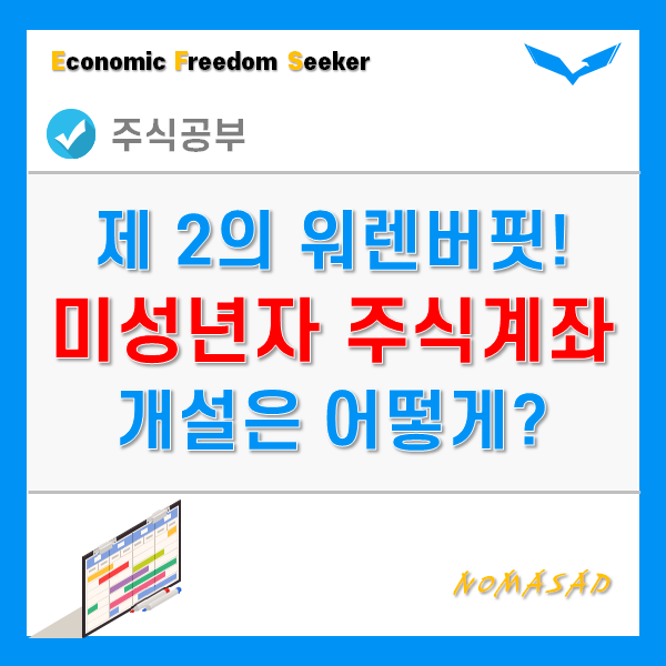 미성년자 주식계좌 개설 방법! - 자녀, 아이 워렌버핏으로 키우세요!