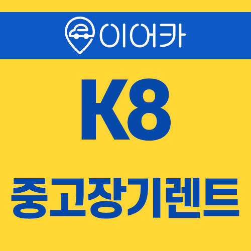  기아 K8 중고장기렌트카 알아보고 계신가요?