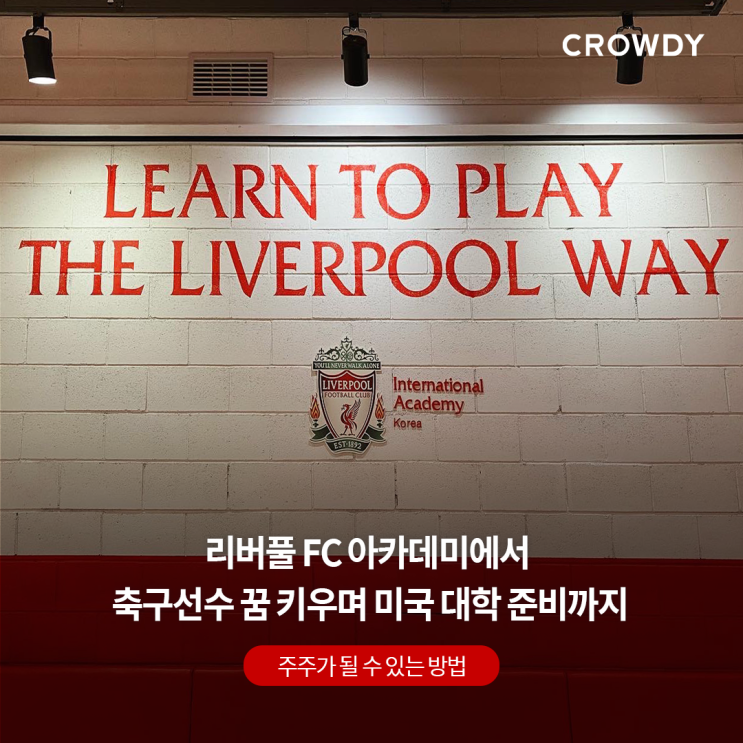  [투자 크라우드펀딩] 리버풀 FC 아카데미 X 라사 아카데미｜미국 학위 취득이 가능한 엘리트 축구교실