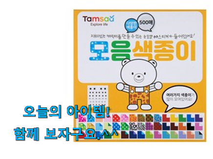 요즘유행 반짝이 색종이 목록 좋은거 인정이죠. 요즘유행 반짝이 색종이 목록 좋은거 인정이죠.