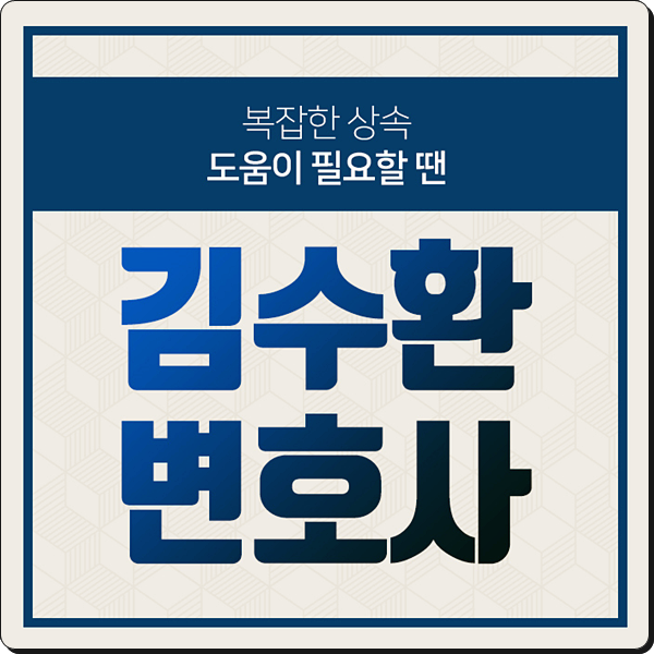 재산상속순위의 법적순서와 변수 9