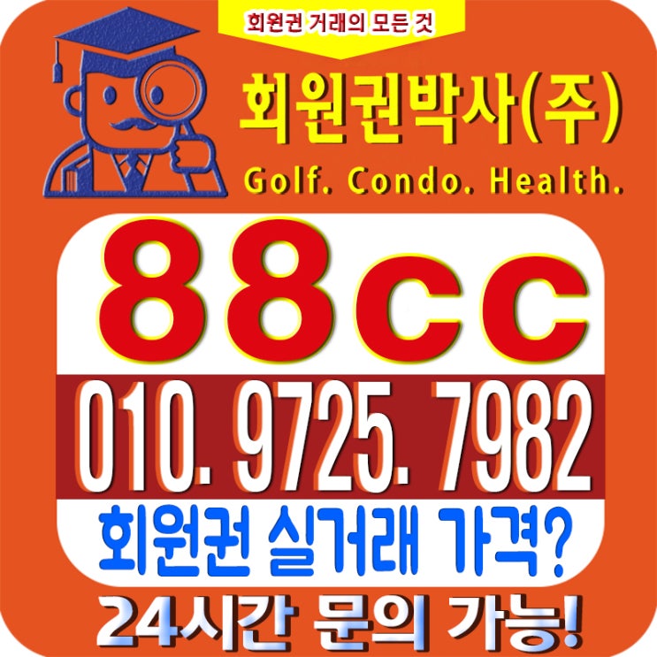  /88CC/ 88cc(팔팔cc) 회원권/ 88cc_골프 시세, 이용 가격 확인하세요!
