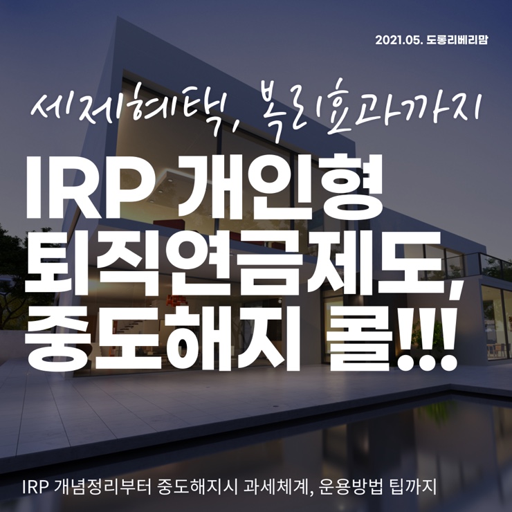 개인형 퇴직연금 IRP 개념정리, 해지