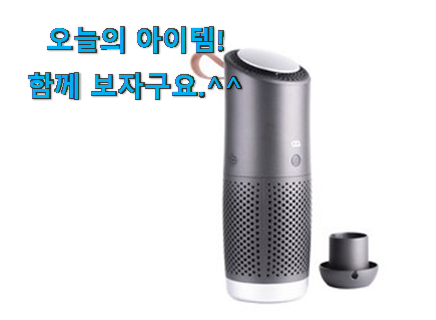 더 좋아진 휴대용 공기청정기 무선 클릭 선물로도 좋을거같네요 더 좋아진 휴대용 공기청정기 무선 클릭 선물로도 좋을거같네요