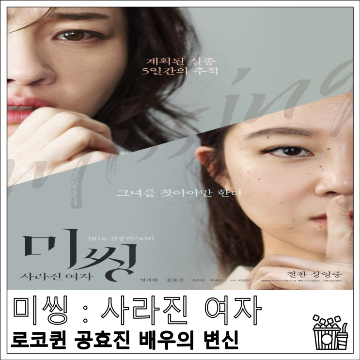 영화 미씽 : 사라진 여자, 로코퀸 공효진 배우의 변신
