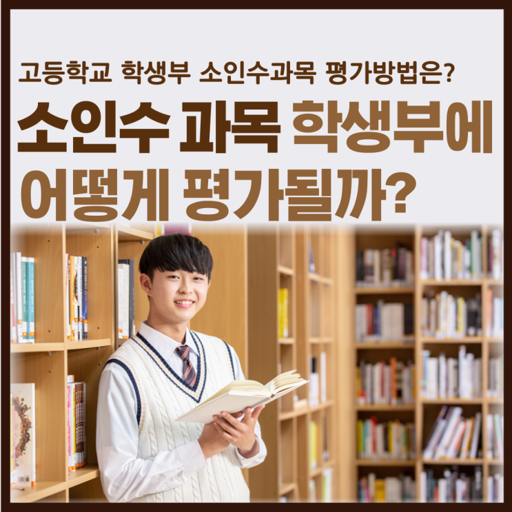  13인이하 인원이 적은 소인수 과목은 고등학교 학생부에 어떻게 평가될까요?