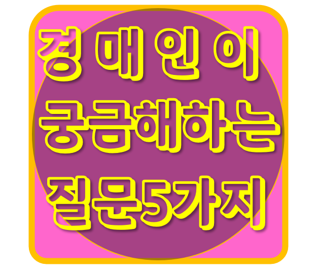  경매인이 궁금해하는 질문 5가지