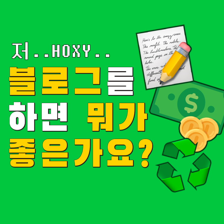  네이버 블로그 안 하면 잃어버리는 3가지 혜택
