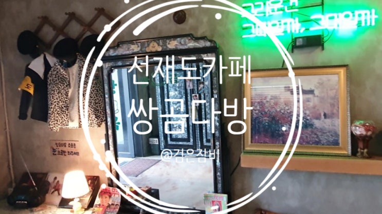  선재도 카페의 양대산맥 중 레트로 감성 카페는 여기가 베스트!