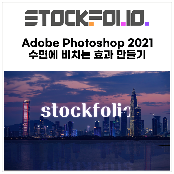 Adobe Photoshop 2021 포토샵으로 물에 비치는 효과 만들기